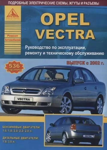 Opel Vectra Выпуск 2002-2008 с бензиновыми и дизельными двигателями. Ремонт. ТО: купить с доставкой по Кипру или в книжных магазинах Букберри в Лимасоле, Ларнаке и Пафосе