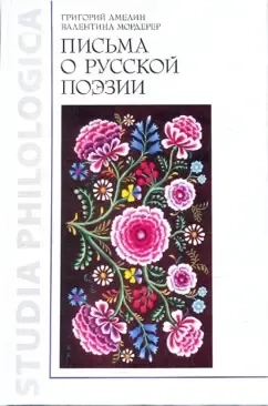 Письма о русской поэзии: купить с доставкой по Кипру или в книжных магазинах Букберри в Лимасоле, Ларнаке и Пафосе