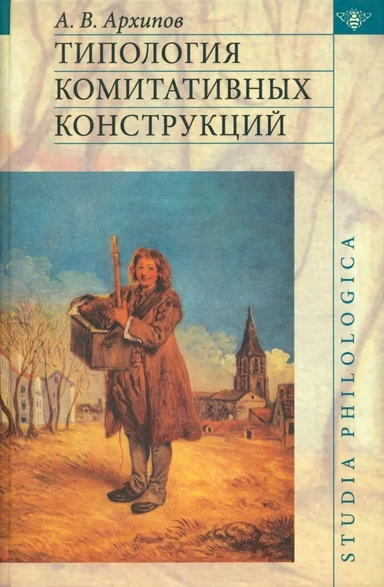 Типология комитативных конструкций: купить с доставкой по Кипру или в книжных магазинах Букберри в Лимасоле, Ларнаке и Пафосе