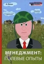 Менеджмент: полевые опыты. Лапин А.: купить с доставкой по Кипру или в книжных магазинах Букберри в Лимасоле, Ларнаке и Пафосе