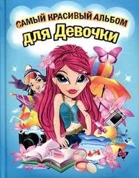 Самый красивый альбом для девочки (девочка с красными волосами): купить с доставкой по Кипру или в книжных магазинах Букберри в Лимасоле, Ларнаке и Пафосе