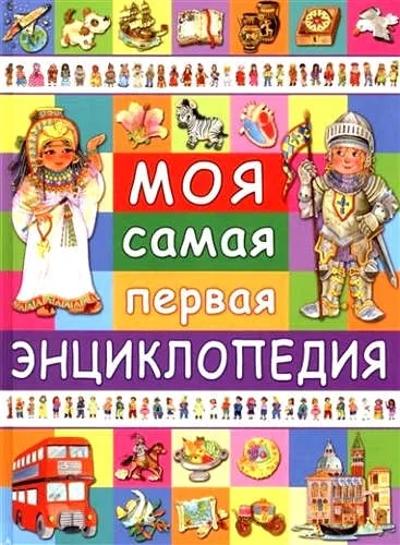 Моя самая первая энциклопедия: купить с доставкой по Кипру или в книжных магазинах Букберри в Лимасоле, Ларнаке и Пафосе