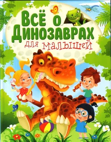 Всё о динозаврах для малышей: купить с доставкой по Кипру или в книжных магазинах Букберри в Лимасоле, Ларнаке и Пафосе