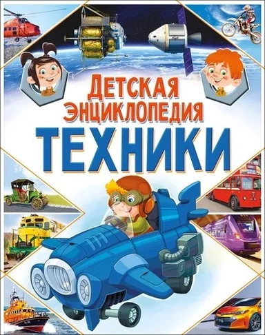 Детская энциклопедия техники: купить с доставкой по Кипру или в книжных магазинах Букберри в Лимасоле, Ларнаке и Пафосе