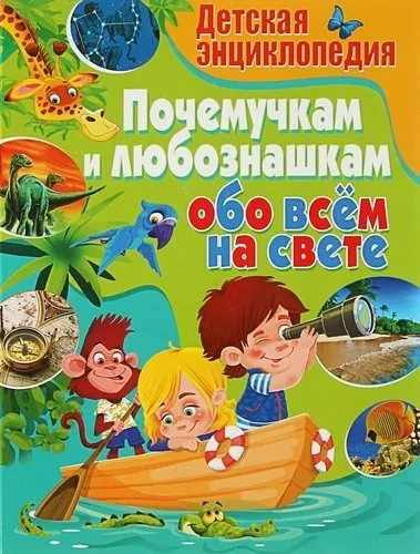 Детская энциклопедия. Почемучкам и любознашкам обо всем на свете: купить с доставкой по Кипру или в книжных магазинах Букберри в Лимасоле, Ларнаке и Пафосе