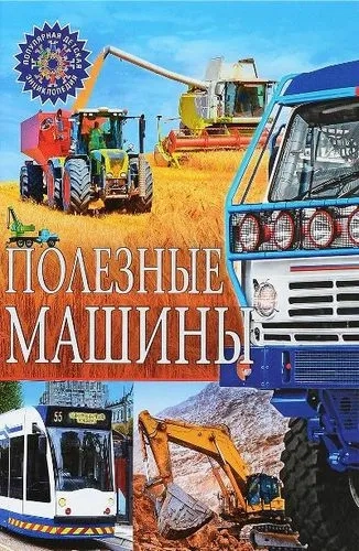 Полезные машины: купить с доставкой по Кипру или в книжных магазинах Букберри в Лимасоле, Ларнаке и Пафосе