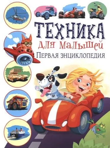Техника для малышей. Первая энциклопедия: купить с доставкой по Кипру или в книжных магазинах Букберри в Лимасоле, Ларнаке и Пафосе