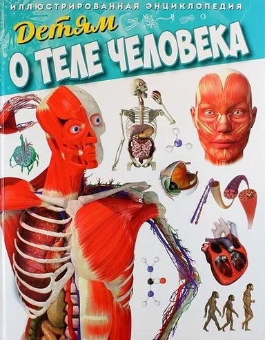 Детям о теле человека. Иллюстрированная энциклопедия: купить с доставкой по Кипру или в книжных магазинах Букберри в Лимасоле, Ларнаке и Пафосе