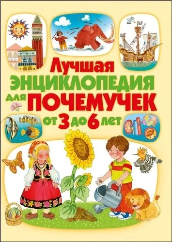 Лучшая энциклопедия для почемучек от 3 до 6 лет: купить с доставкой по Кипру или в книжных магазинах Букберри в Лимасоле, Ларнаке и Пафосе