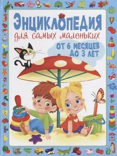 Энциклопедия для самых маленьких от 6 месяцев: купить с доставкой по Кипру или в книжных магазинах Букберри в Лимасоле, Ларнаке и Пафосе
