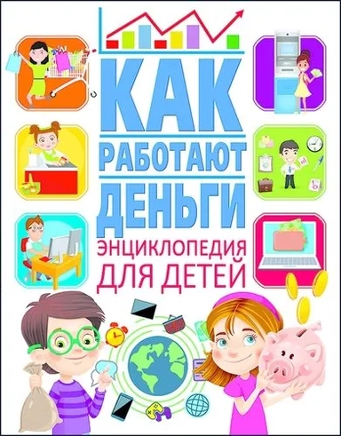 Как работают деньги? Энциклопедия для детей: купить с доставкой по Кипру или в книжных магазинах Букберри в Лимасоле, Ларнаке и Пафосе