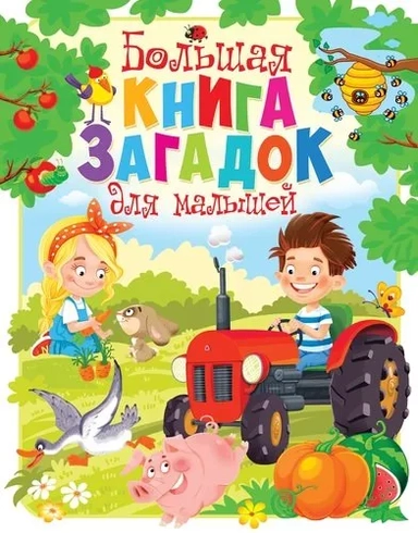 Большая книга загадок для малышей: купить с доставкой по Кипру или в книжных магазинах Букберри в Лимасоле, Ларнаке и Пафосе
