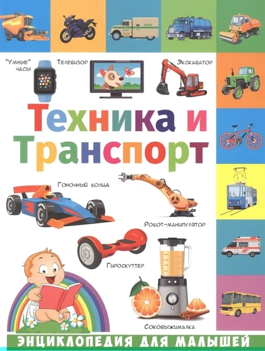 Техника и транспорт: купить с доставкой по Кипру или в книжных магазинах Букберри в Лимасоле, Ларнаке и Пафосе