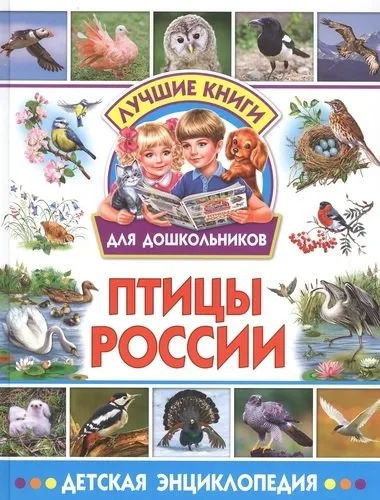 Птицы России. Детская энциклопедия: купить с доставкой по Кипру или в книжных магазинах Букберри в Лимасоле, Ларнаке и Пафосе