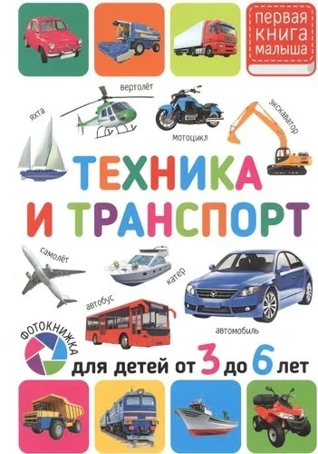Техника и транспорт. Для детей от 3 до 6 лет: купить с доставкой по Кипру или в книжных магазинах Букберри в Лимасоле, Ларнаке и Пафосе