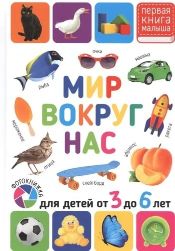 Мир вокруг нас. Для детей 3-6л.: купить с доставкой по Кипру или в книжных магазинах Букберри в Лимасоле, Ларнаке и Пафосе