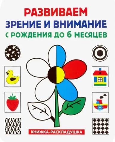 Книжка-раскладушка. Развиваем зрение и внимание: купить с доставкой по Кипру или в книжных магазинах Букберри в Лимасоле, Ларнаке и Пафосе