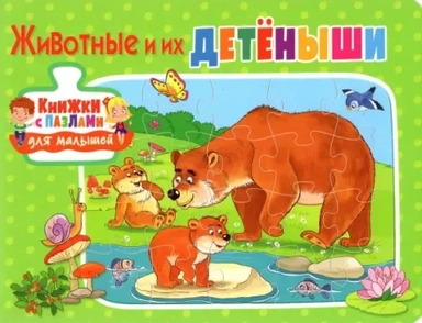 Животные и их детеныши: купить с доставкой по Кипру или в книжных магазинах Букберри в Лимасоле, Ларнаке и Пафосе