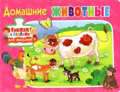 Домашние животные: купить с доставкой по Кипру или в книжных магазинах Букберри в Лимасоле, Ларнаке и Пафосе