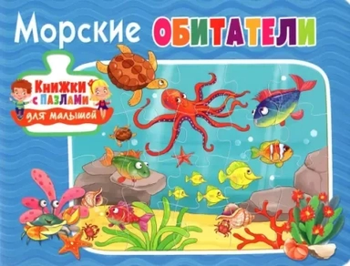 Морские обитатели: купить с доставкой по Кипру или в книжных магазинах Букберри в Лимасоле, Ларнаке и Пафосе