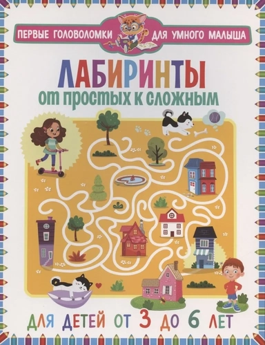 Лабиринты. От простых к сложным.Д/детей от 3 до 6л: купить с доставкой по Кипру или в книжных магазинах Букберри в Лимасоле, Ларнаке и Пафосе