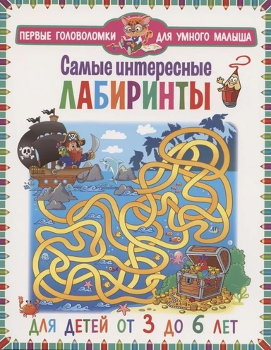 Самые интересные лабиринты. Для детей от 3 до 6л.: купить с доставкой по Кипру или в книжных магазинах Букберри в Лимасоле, Ларнаке и Пафосе