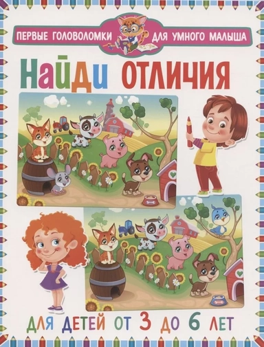 Найди отличия.Для детей от 3 до 6л(мальчик и дев.): купить с доставкой по Кипру или в книжных магазинах Букберри в Лимасоле, Ларнаке и Пафосе