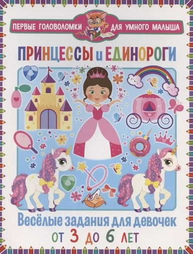 Принцессы и единороги. Весёлые задания для девочек: купить с доставкой по Кипру или в книжных магазинах Букберри в Лимасоле, Ларнаке и Пафосе