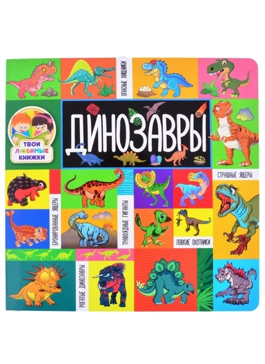 Динозавры: купить с доставкой по Кипру или в книжных магазинах Букберри в Лимасоле, Ларнаке и Пафосе