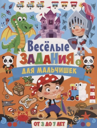 Весёлые задания для мальчишек. От 3 до 7 лет: купить с доставкой по Кипру или в книжных магазинах Букберри в Лимасоле, Ларнаке и Пафосе
