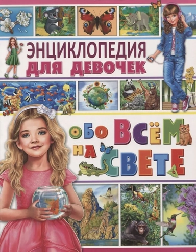 Энциклопедия для девочек обо всем на свете: купить с доставкой по Кипру или в книжных магазинах Букберри в Лимасоле, Ларнаке и Пафосе