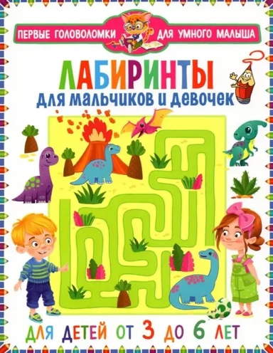 Лабиринты для мальчиков и девочек.От 3 до 6 лет: купить с доставкой по Кипру или в книжных магазинах Букберри в Лимасоле, Ларнаке и Пафосе
