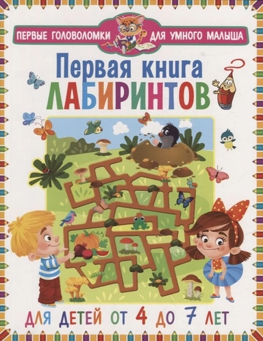 Первая книга лабиринтов. Для детей от 4 до 7 лет: купить с доставкой по Кипру или в книжных магазинах Букберри в Лимасоле, Ларнаке и Пафосе