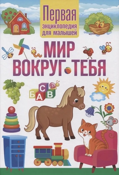 Мир вокруг тебя. Первая энциклопедия для малышей: купить с доставкой по Кипру или в книжных магазинах Букберри в Лимасоле, Ларнаке и Пафосе