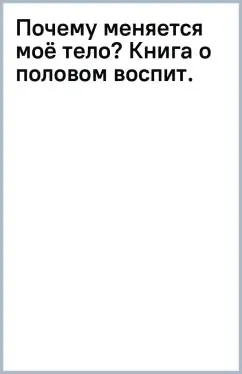 Почему меняется моё тело? Книга о половом воспитании для девочек от 9 до 13 лет: купить с доставкой по Кипру или в книжных магазинах Букберри в Лимасоле, Ларнаке и Пафосе