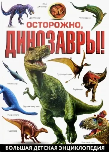 Осторожно, динозавры! Большая детская энциклопедия: купить с доставкой по Кипру или в книжных магазинах Букберри в Лимасоле, Ларнаке и Пафосе