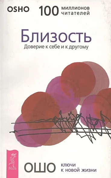 Близость. Доверие к себе и к другому: купить с доставкой по Кипру или в книжных магазинах Букберри в Лимасоле, Ларнаке и Пафосе