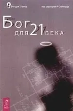 Бог для 21 века: купить с доставкой по Кипру или в книжных магазинах Букберри в Лимасоле, Ларнаке и Пафосе