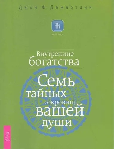Внутренние богатства. Семь тайных сокр. вашей души: купить с доставкой по Кипру или в книжных магазинах Букберри в Лимасоле, Ларнаке и Пафосе