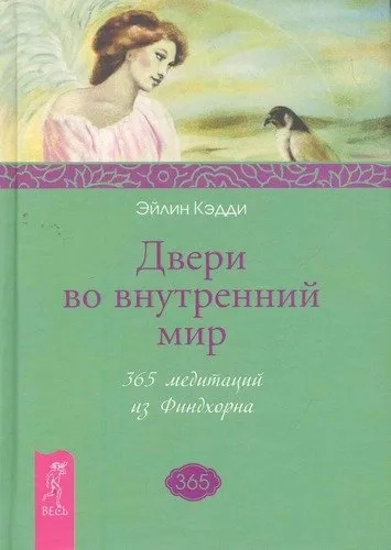 Двери во внутренний мир. 365 медитаций из Финдхорна (1745): купить с доставкой по Кипру или в книжных магазинах Букберри в Лимасоле, Ларнаке и Пафосе