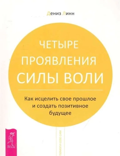 Четыре проявления силы воли: купить с доставкой по Кипру или в книжных магазинах Букберри в Лимасоле, Ларнаке и Пафосе