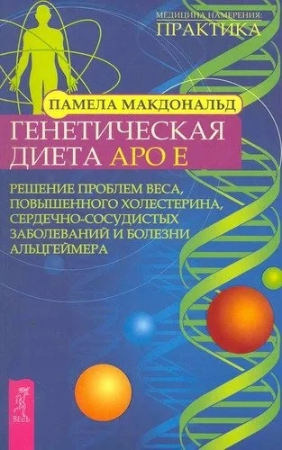 Генетическая диета Apo E (1892): купить с доставкой по Кипру или в книжных магазинах Букберри в Лимасоле, Ларнаке и Пафосе