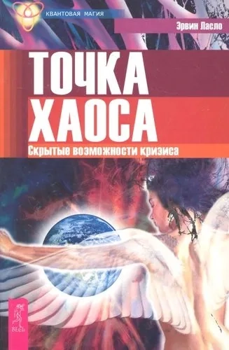 Точка хаоса. Скрытыте возможности кризиса (1938): купить с доставкой по Кипру или в книжных магазинах Букберри в Лимасоле, Ларнаке и Пафосе