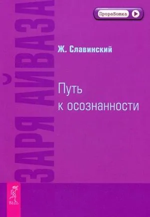 Заря Айваза. Путь к осознанности (1994): купить с доставкой по Кипру или в книжных магазинах Букберри в Лимасоле, Ларнаке и Пафосе