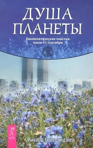 Душа планеты. Биополитич.заметки после 11 сентября: купить с доставкой по Кипру или в книжных магазинах Букберри в Лимасоле, Ларнаке и Пафосе