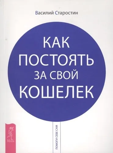 Как постоять за свой кошелек: купить с доставкой по Кипру или в книжных магазинах Букберри в Лимасоле, Ларнаке и Пафосе
