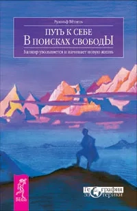 Путь к себе. В поисках свободы. Банкир увольняется и начинает новую жизнь (2243): купить с доставкой по Кипру или в книжных магазинах Букберри в Лимасоле, Ларнаке и Пафосе