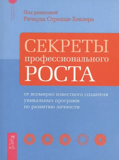 Секреты профессионального роста от известного создателя программ по развитию личности.: купить с доставкой по Кипру или в книжных магазинах Букберри в Лимасоле, Ларнаке и Пафосе