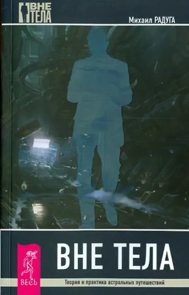 Вне тела. Теория и практика астральных путешествий: купить с доставкой по Кипру или в книжных магазинах Букберри в Лимасоле, Ларнаке и Пафосе