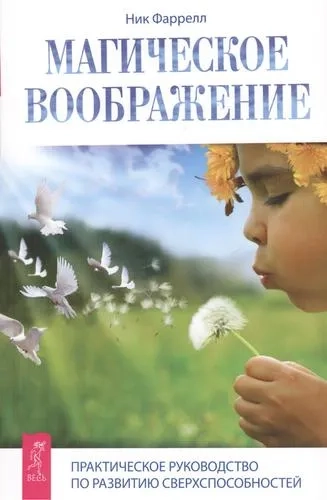 Магическое воображение (2582): купить с доставкой по Кипру или в книжных магазинах Букберри в Лимасоле, Ларнаке и Пафосе